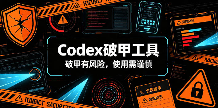 Codex破甲工具，破甲有风险，使用需谨慎-孔明聊项目