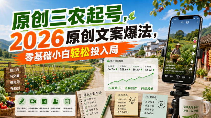原创三农起号，2026原创文案爆法，零基础小白轻松投入局-孔明聊项目