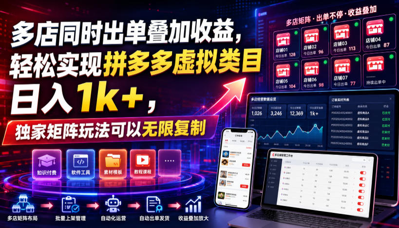 多店同时出单叠加收益，轻松实现拼多多虚拟类目日入1k+，独家矩阵玩法可以无限复制【揭秘】-孔明聊项目