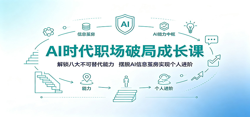 AI时代职场破局成长课：解锁八大不可替代能力，摆脱AI信息茧房实现个人进阶-孔明聊项目
