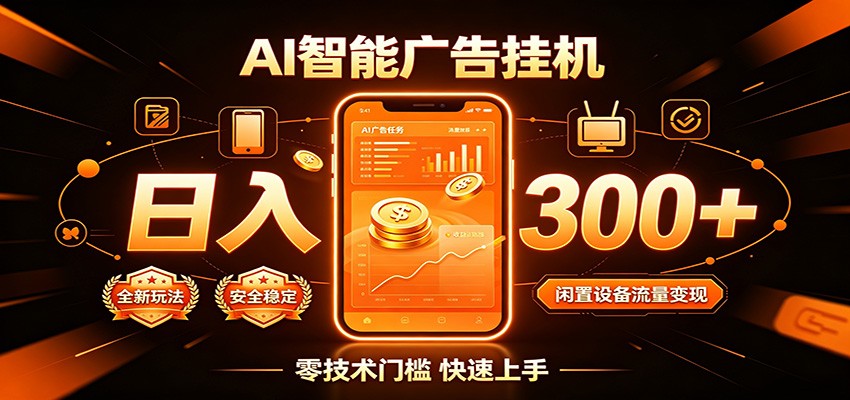 闲置流量别浪费，挂机日赚300+，流量轻松变现增收-孔明聊项目