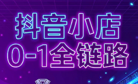 兵哥电商·抖音小店从0到1全链路(更新7月)-孔明聊项目