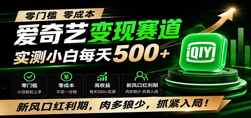 零门槛爱奇艺变现冷门赛道，实测小白每天500+，新风口红利期，肉多狼少，抓紧入局！-孔明聊项目
