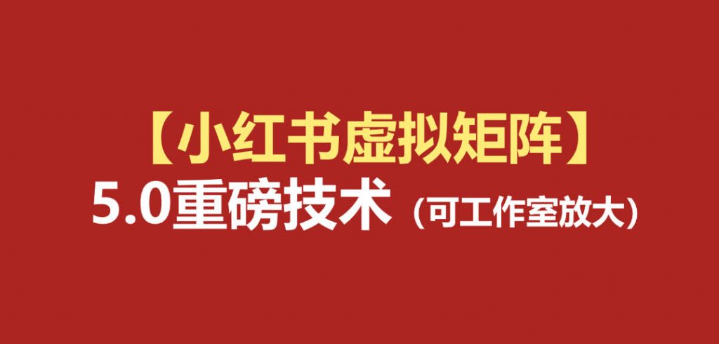 小红书虚拟矩阵5.0：AI原创虚拟品+4带1自动化AI发笔记+测款怼款双模式(可工作室放大)-孔明聊项目