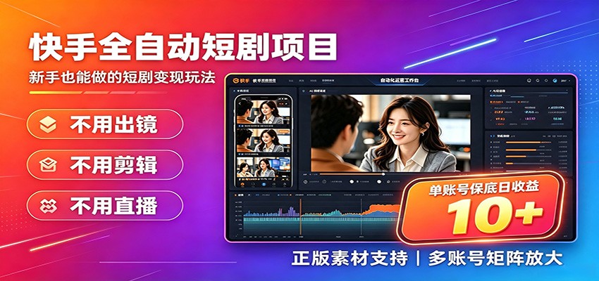 快手短剧AI全自动剪辑推广变现项目，单账号日收益保底10+-孔明聊项目