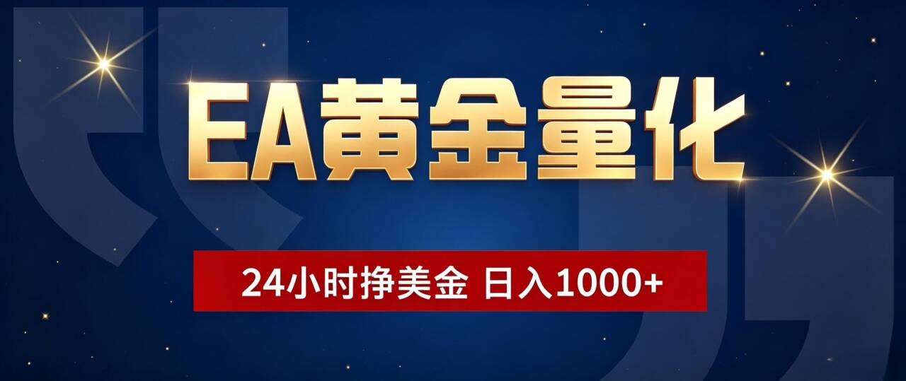 EA黄金量化 ，24小时全自动挣美金，小白无脑操作，日入1000+-孔明聊项目