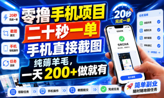 零撸手机项目，二十秒一单，手机直接截图，纯薅羊毛，一天200+做就有【揭秘】-孔明聊项目