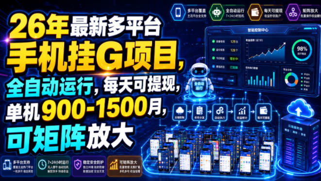 26年最新多平台手机挂G项目，全自动运行，每天可提现，单机900-1500月，可矩阵放大【揭秘】-孔明聊项目