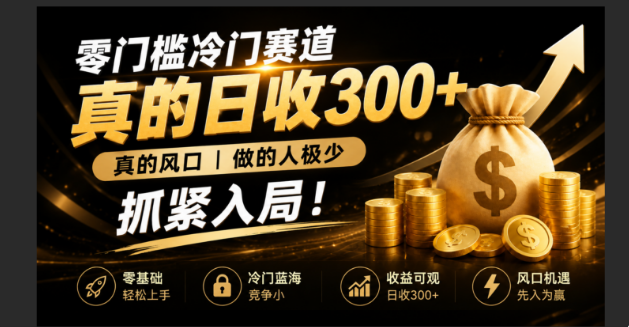 零成本冷门赛道，真的日300+真风口，做得人极少！赶紧入局，超级简单！-孔明聊项目