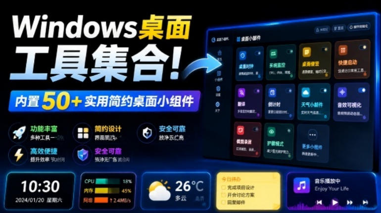 Windows桌面工具集合！内置50+实用简约桌面小组件，含截图、录屏、翻译、天气等，多秘工具箱-孔明聊项目