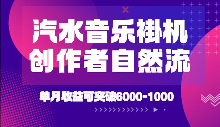 汽水音乐挂G项目，独家新技术新玩法，创作者激励自然流，轻松月创6k-1W【揭秘】-孔明聊项目
