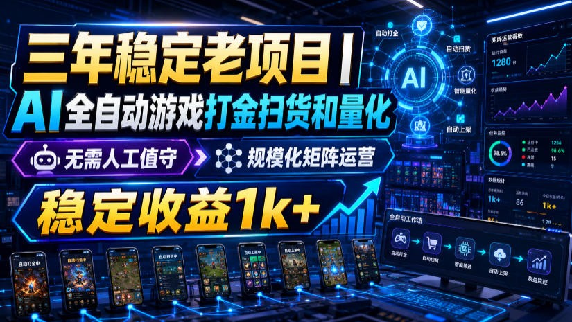 稳定三年的海外游戏全自动搬砖玩法，日入千元，无脑操作！-孔明聊项目