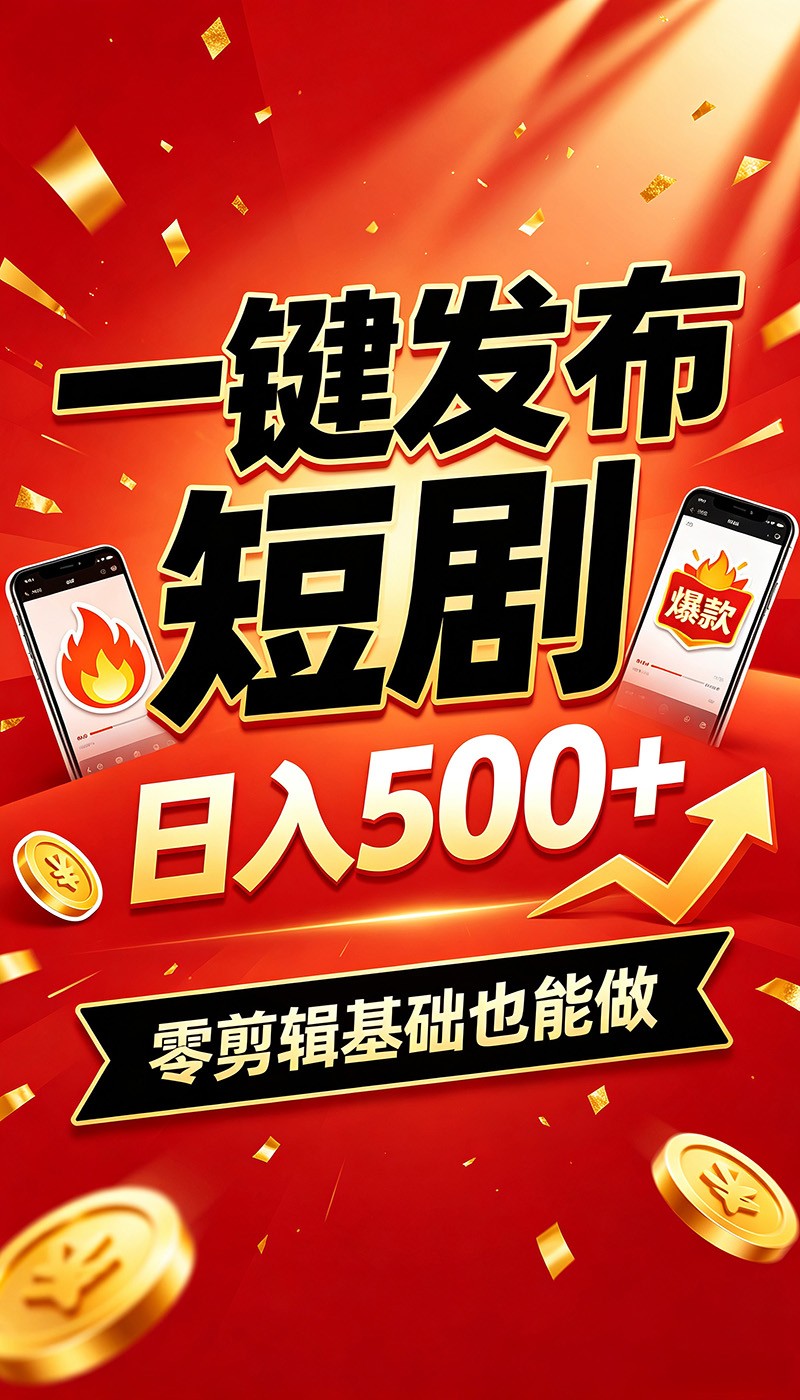 快手短剧一键发布，不用剪辑操作简单，副业日入500+。空闲时间轻松赚收益-孔明聊项目