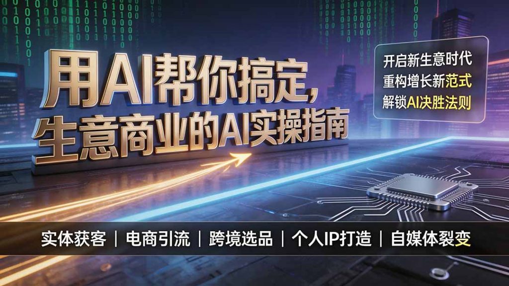 用AI帮你搞定，生意商业的AI实操指南，开启新生意时代，重构增长新范式，解锁AI时代决胜法则-孔明聊项目