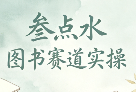 叁点水图书赛道实操-孔明聊项目