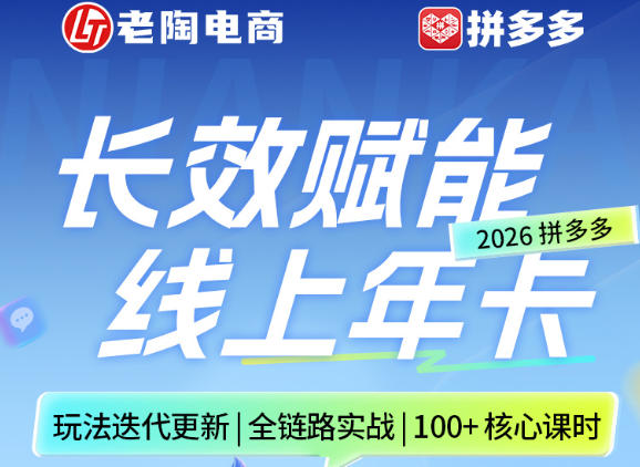 拼多多线上SVIP线上年卡，从认知到基础、从推广到活动、从活动到玩法，全链路实战(260730)-孔明聊项目