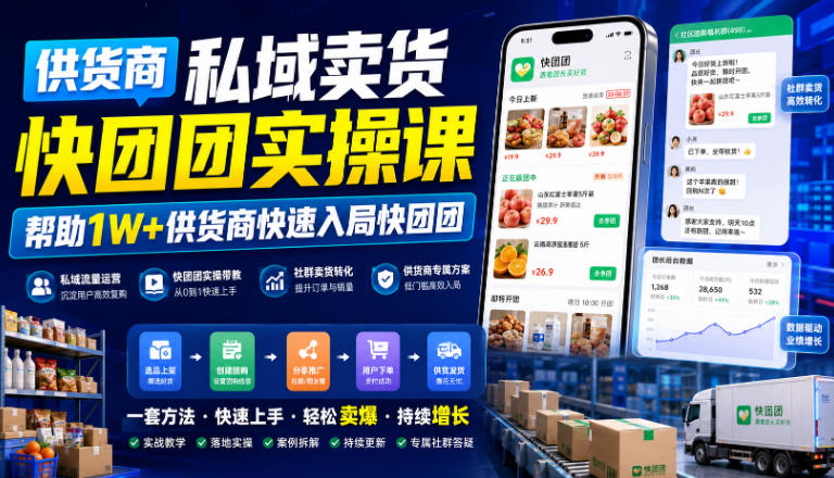 供货商私域卖货快团团实操课，帮助1W+供货商快速入局快团团-孔明聊项目