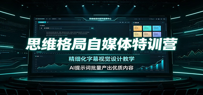 思维格局自媒体特训营：精细化字幕视觉设计教学，AI提示词批量产出优质内容-孔明聊项目