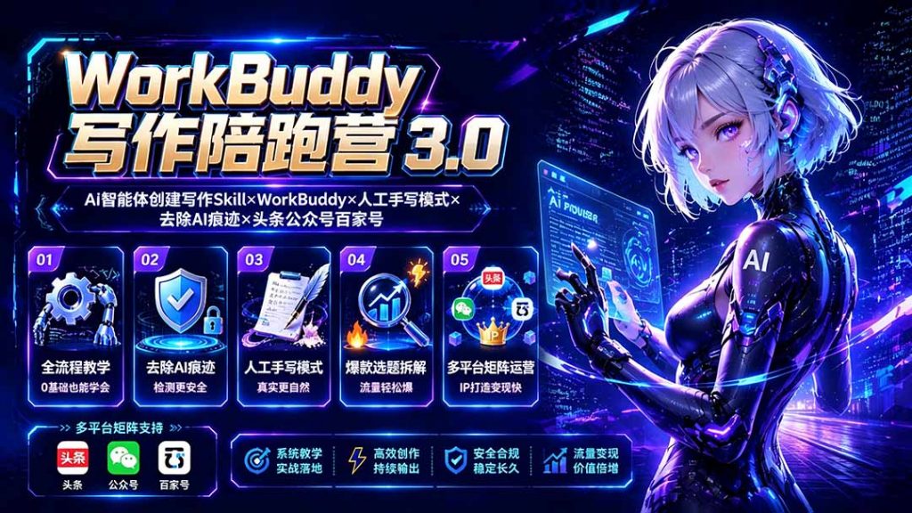 WorkBuddy写作陪跑营3.0-更新：Ai智能体创建写作Skill×WorkBuddy×人工手写模式×去除AI痕迹×头条公众号百家号-孔明聊项目