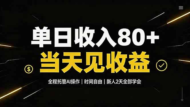 单日收入80+，全程托管Ai操作，时间自由，当天见收益，新人2天全部学会！-孔明聊项目
