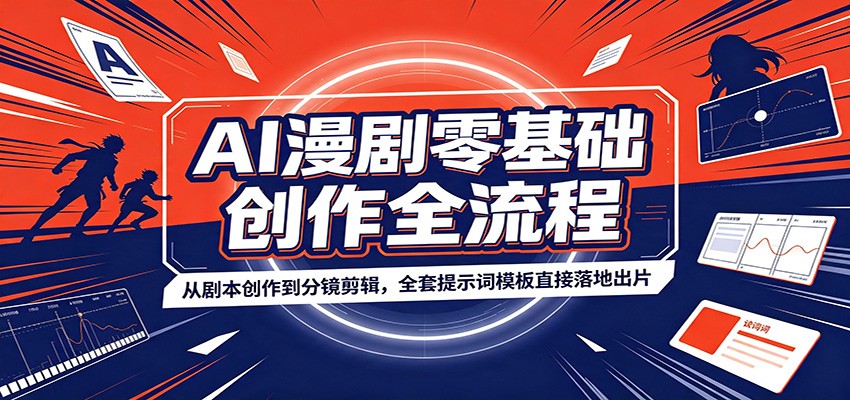 AI漫剧零基础创作全流程：从剧本创作到分镜剪辑，全套提示词模板直接落地出片-孔明聊项目