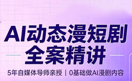 周老师·AI漫剧创作课-孔明聊项目