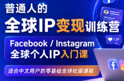 建立海外社媒底层逻辑，打造能变现的个人IP-孔明聊项目