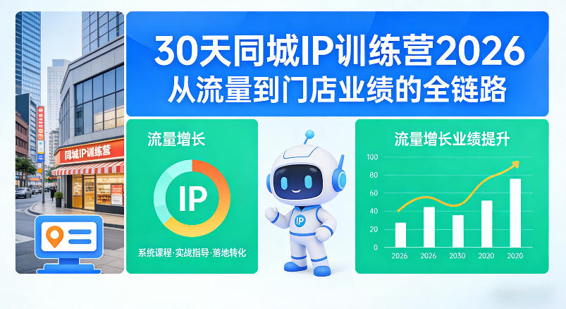 30天同城IP训练营2026年，从流量到门店业绩的全链路(0808更新)-孔明聊项目