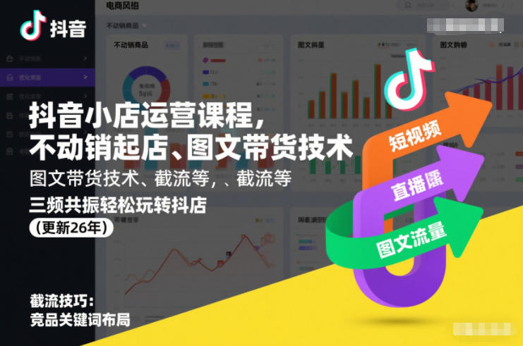 抖音小店运营课程，不动销起店、图文带货技术、截流等，三频共振轻松玩转抖店(更新26年08月)-孔明聊项目