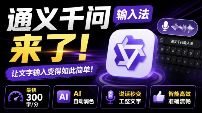 通义千问输入法来了！让文字输入变得如此简单，最快300字/分，AI自动润色，说话秒变工整文字-孔明聊项目