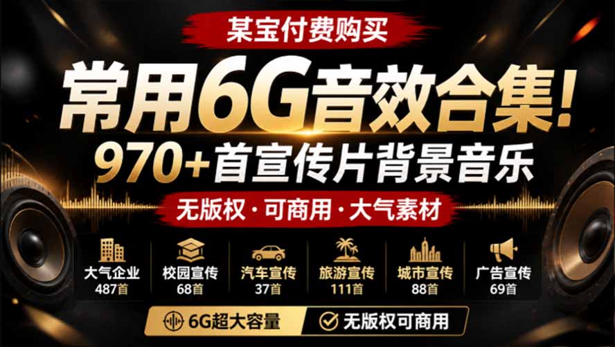 某宝付费购买，常用6G音效合集！970+首宣传片背景音乐，无版权可商用大气素材，分类清晰，高质量内容-孔明聊项目
