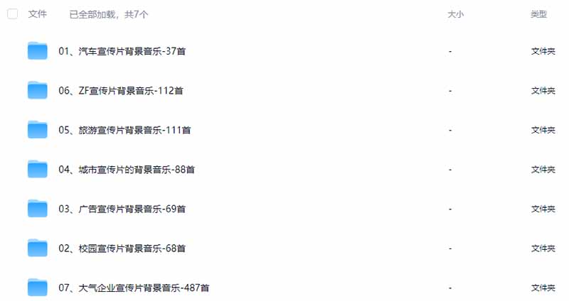 图片[3]-某宝付费购买，常用6G音效合集！970+首宣传片背景音乐，无版权可商用大气素材，分类清晰，高质量内容-孔明聊项目