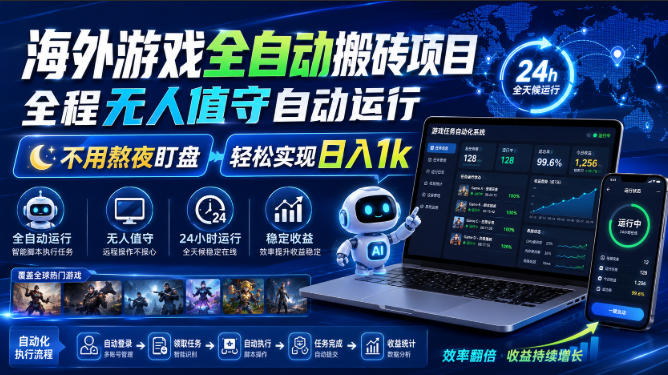 海外游戏全自动搬砖项目，全程无人值守自动运行，不用熬夜盯盘，轻松实现日入1k【揭秘】-孔明聊项目