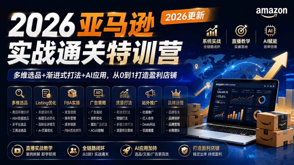 2026亚马逊实战通关特训营-2026更新,多维选品+渐进式打法+AI应用,从0到1打造盈利店铺-孔明聊项目