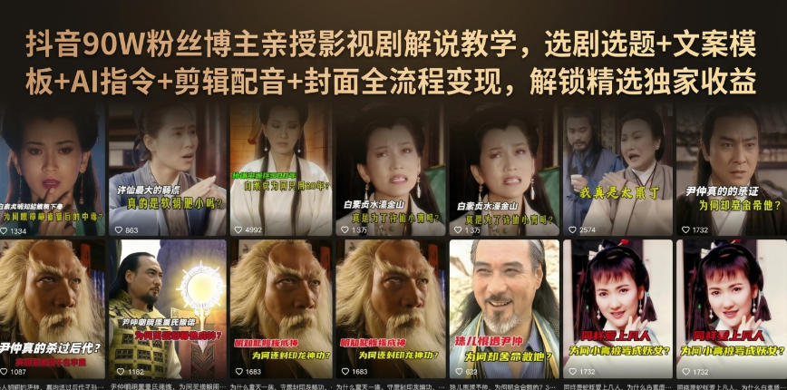抖音90W粉丝博主亲授影视剧解说教学，选剧选题+文案模板+AI指令+剪辑配音+封面全流程变现，解锁精选独家收益-孔明聊项目