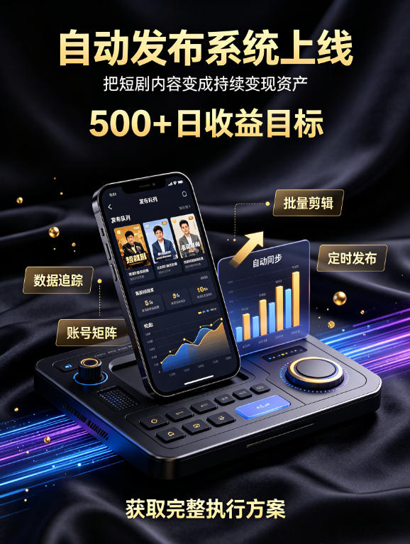 还在找靠谱线上副业？快手短剧项目，全程自动发布内容，不用熬夜做视频，轻松日入500+【揭秘】-孔明聊项目