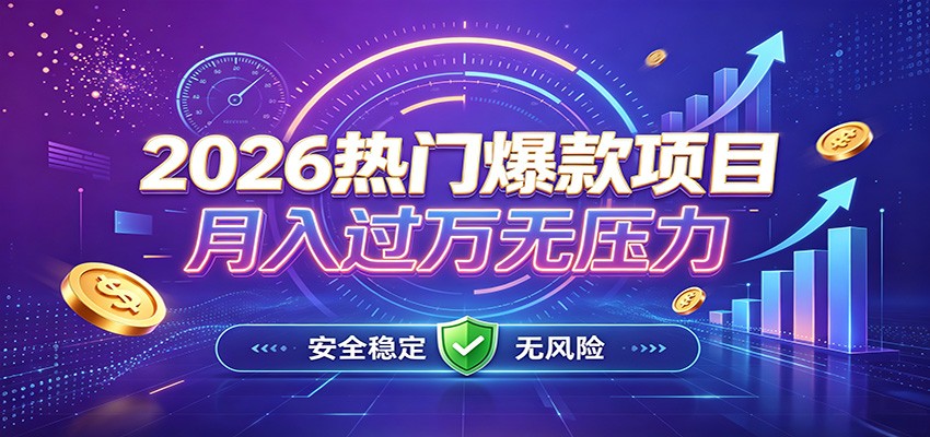 爆款Ai项目，月化过万，无需耗费精力操作，稳健实现每月增收-孔明聊项目