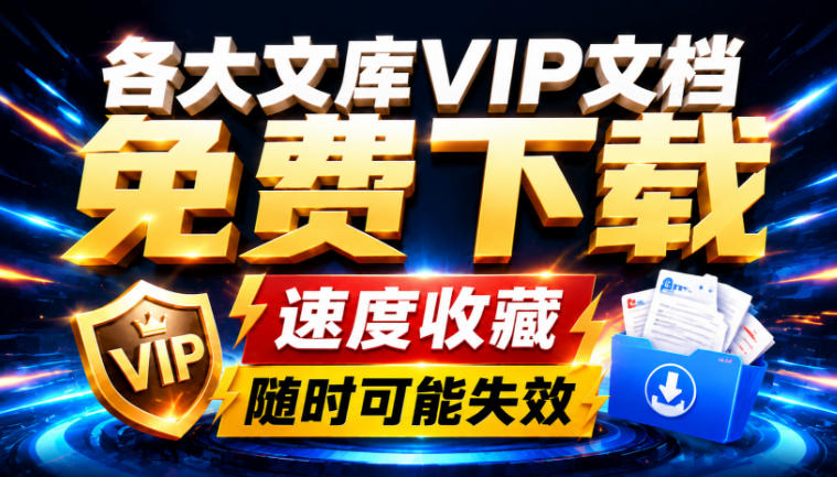 Ai时代还在为各大文库付费？试试我这个野路子，直接白嫖各大文库！-孔明聊项目