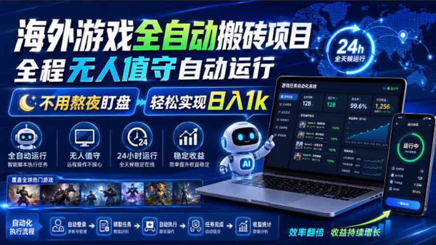 海外游戏全自动搬砖，日入1000+，全天无人值守，绿色稳定！-孔明聊项目
