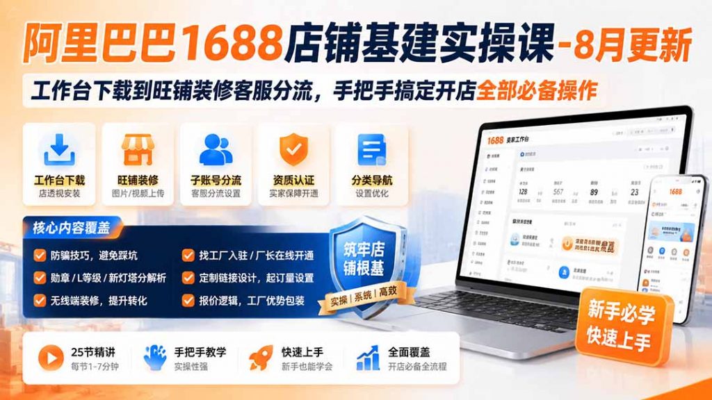 阿里巴巴1688店铺基建实操课-8月更新；工作台下载到旺铺装修客服分流，手把手搞定开店全部必备操作-孔明聊项目