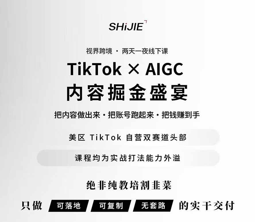 图片[1]-AIGC×TikTok美区短视频带货线下课；两天一夜完整回放，12小时高清视频收录头部操盘手全流程教学-孔明聊项目
