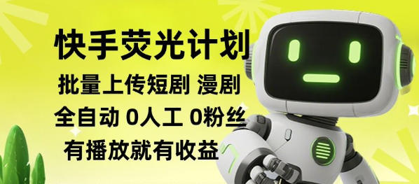 快手荧光计划全自动批量上传短剧漫剧，每天轻松几张【揭秘】-孔明聊项目