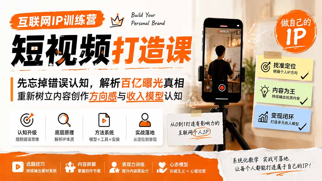 互联网IP训练营短视频打造课；先忘掉错误认知，解析百亿曝光真相，重新树立内容创作方向感与收入模型认知-孔明聊项目