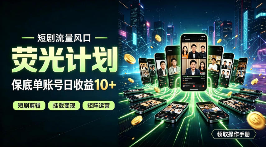 快手短剧荧光计划，全新变现风口，单账号保底日收益10+，长期稳定【揭秘】-孔明聊项目