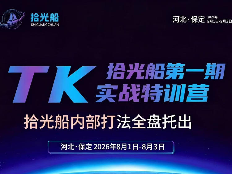 拾光船TikTok美区带货实战特训营，首期不藏私，拾光船内部打法全盘托出，2026年8月线下课-孔明聊项目