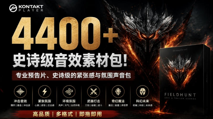 4400+个史诗级音效素材包！专业预告片、史诗级的紧张感与氛围声音包，中文分类，超级精选包-孔明聊项目