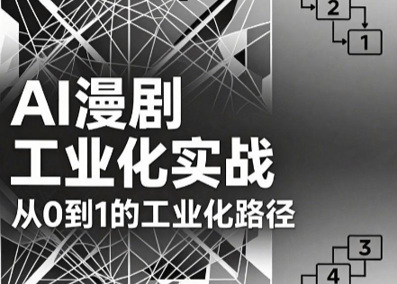 AI漫剧从0到1的工业化实战(更新8月)-孔明聊项目
