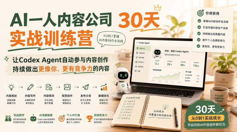 AI一人内容公司30天实战训练营，让Codex Agent自动参与内容创作持续做出更像你、更有竞争力的内容-孔明聊项目