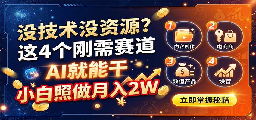 没技术没资源？这4个刚需赛道，AI就能干，小白照做月入2W-孔明聊项目