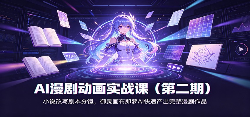 AI漫剧动画实战课(第二期)：小说改写剧本分镜，御灵画布即梦AI快速产出完整漫剧作品-孔明聊项目